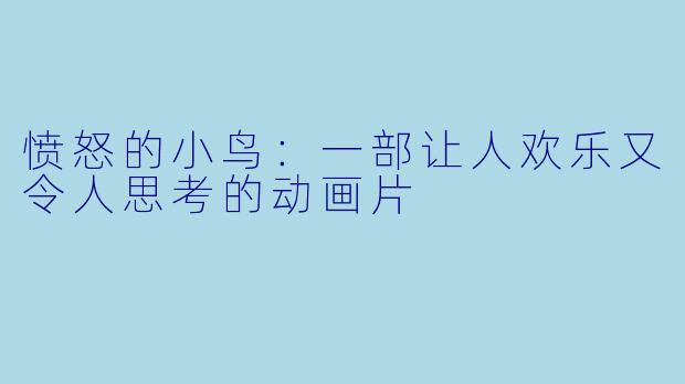 愤怒的小鸟：一部让人欢乐又令人思考的动画片