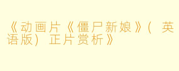 《动画片《僵尸新娘》(英语版)正片赏析》