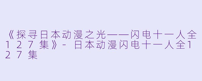 《探寻日本动漫之光——闪电十一人全127集》-日本动漫闪电十一人全127集