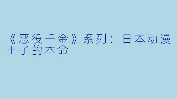 《恶役千金》系列：日本动漫王子的本命