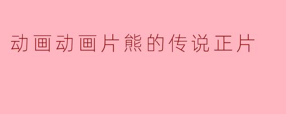 动画动画片熊的传说正片