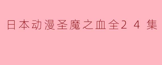 日本动漫圣魔之血全24集