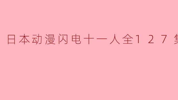 日本动漫闪电十一人全127集