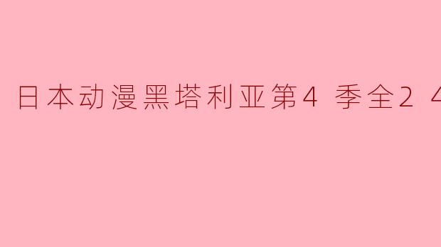 日本动漫黑塔利亚第4季全24集