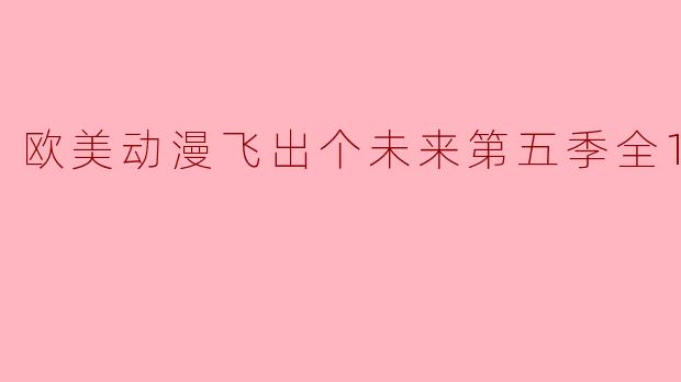 欧美动漫飞出个未来第五季全16集