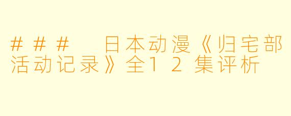 ### 日本动漫《归宅部活动记录》全12集评析