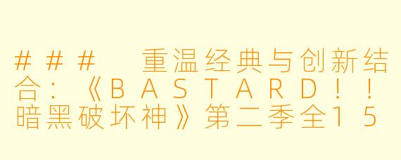 ### 重温经典与创新结合:《BASTARD!!暗黑破坏神》第二季全15集深度解读