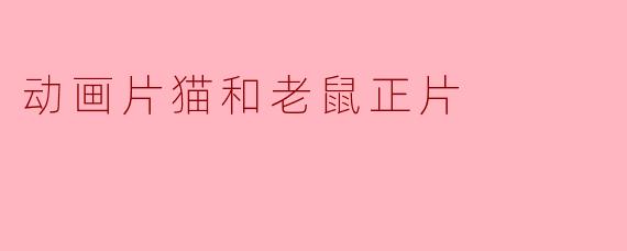 动画片猫和老鼠正片