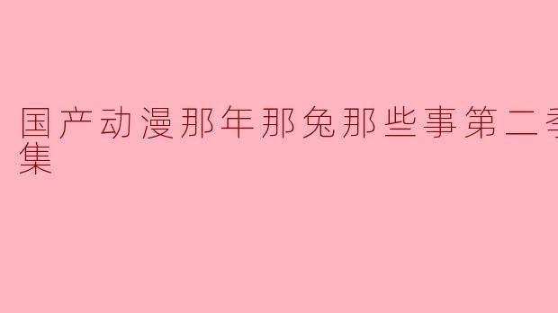 国产动漫那年那兔那些事第二季全12集