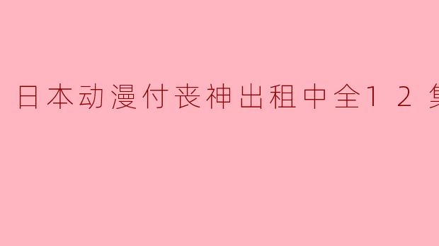 日本动漫付丧神出租中全12集