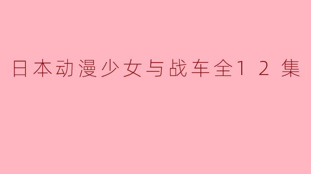 日本动漫少女与战车全12集