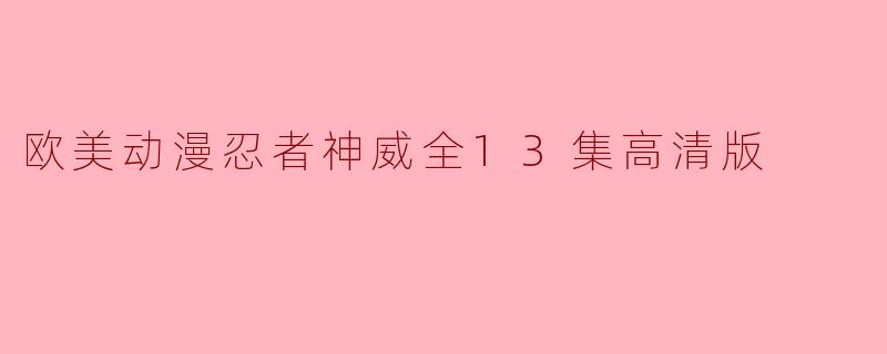 欧美动漫忍者神威全13集高清版