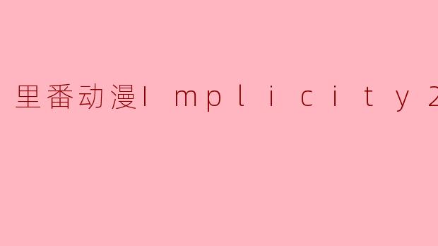 里番动漫Implicity2集全