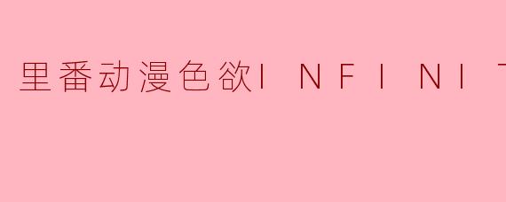 里番动漫色欲INFINITE2集全