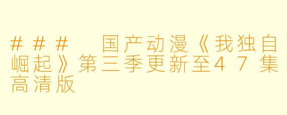 ### 国产动漫《我独自崛起》第三季更新至47集高清版