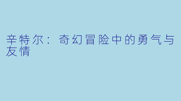 辛特尔：奇幻冒险中的勇气与友情