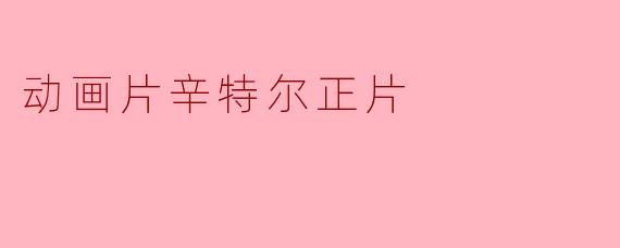 动画片辛特尔正片