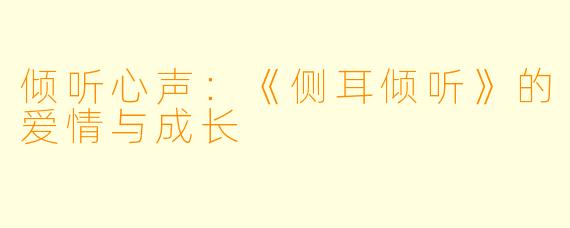 倾听心声：《侧耳倾听》的爱情与成长