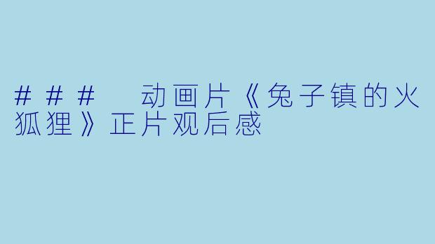 ### 动画片《兔子镇的火狐狸》正片观后感