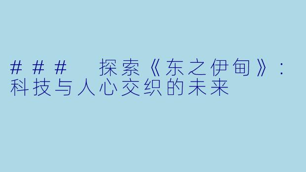 ### 探索《东之伊甸》：科技与人心交织的未来