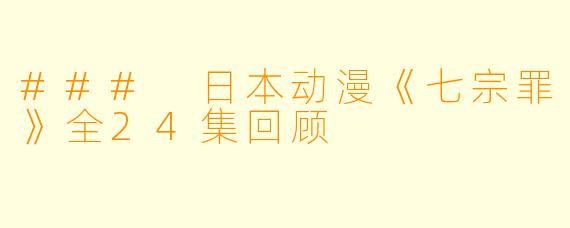 ### 日本动漫《七宗罪》全24集回顾