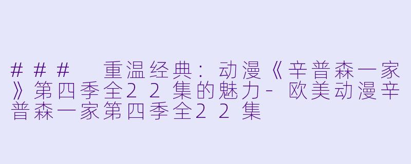 ### 重温经典：动漫《辛普森一家》第四季全22集的魅力-欧美动漫辛普森一家第四季全22集