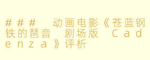 ### 动画电影《苍蓝钢铁的琶音 剧场版 Cadenza》评析