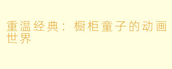 重温经典：橱柜童子的动画世界