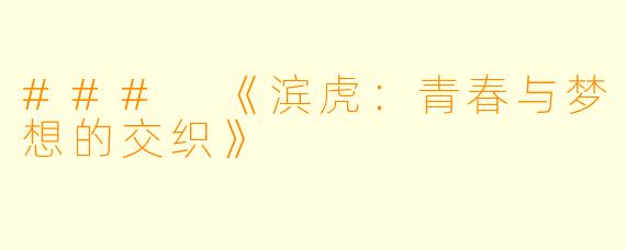 ### 《滨虎：青春与梦想的交织》
