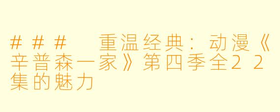 ### 重温经典：动漫《辛普森一家》第四季全22集的魅力