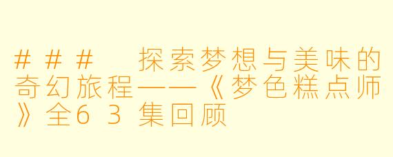 ### 探索梦想与美味的奇幻旅程——《梦色糕点师》全63集回顾