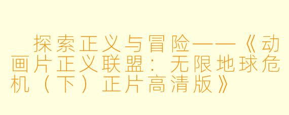  探索正义与冒险——《动画片正义联盟：无限地球危机（下）正片高清版》