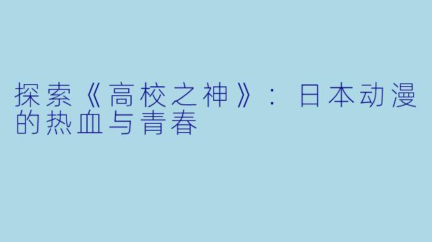 探索《高校之神》：日本动漫的热血与青春