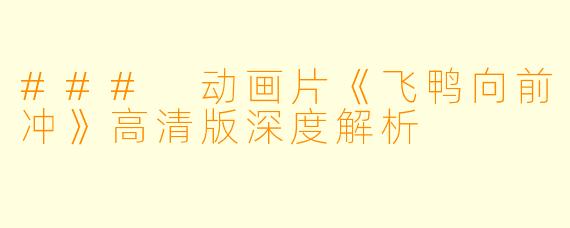### 动画片《飞鸭向前冲》高清版深度解析