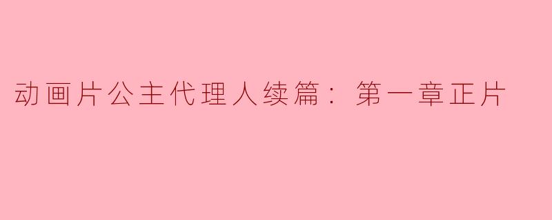 动画片公主代理人续篇：第一章正片