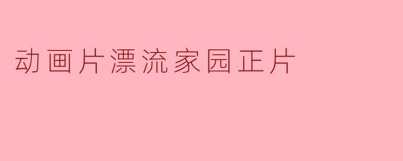 动画片漂流家园正片