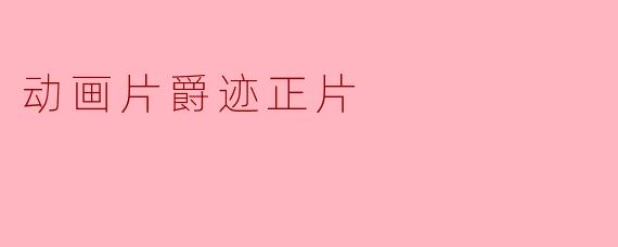 动画片爵迹正片