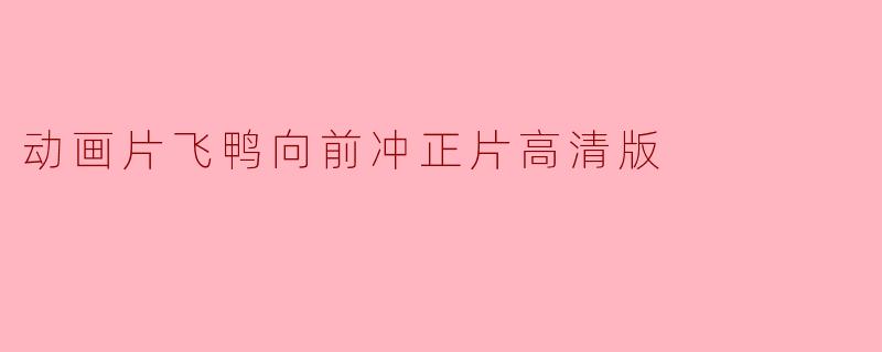 动画片飞鸭向前冲正片高清版