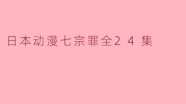 日本动漫七宗罪全24集