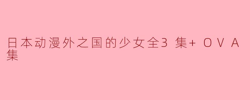 日本动漫外之国的少女全3集+OVA集