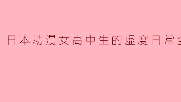日本动漫女高中生的虚度日常全12集