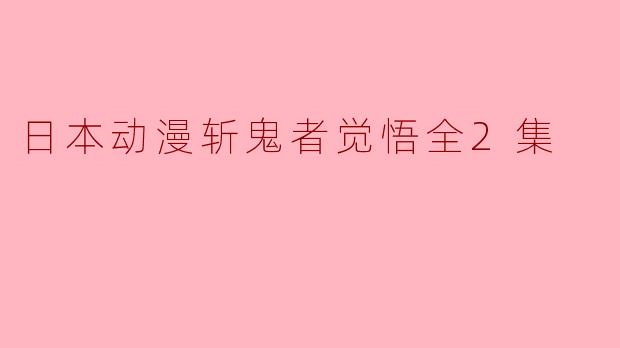 日本动漫斩鬼者觉悟全2集
