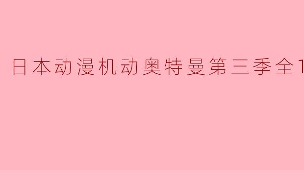 日本动漫机动奥特曼第三季全12集
