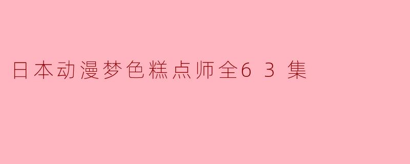 日本动漫梦色糕点师全63集