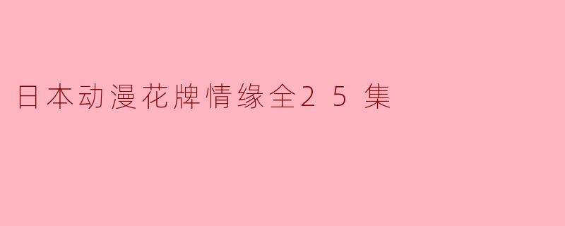 日本动漫花牌情缘全25集