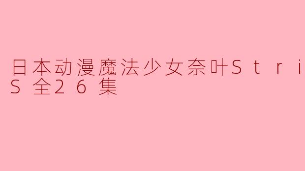 日本动漫魔法少女奈叶StrikerS全26集