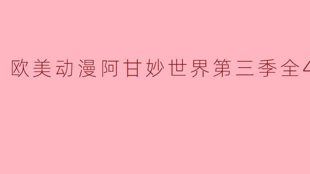 欧美动漫阿甘妙世界第三季全40集