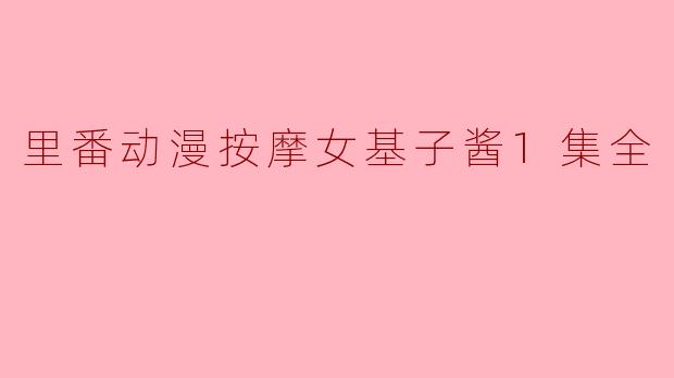 里番动漫按摩女基子酱1集全