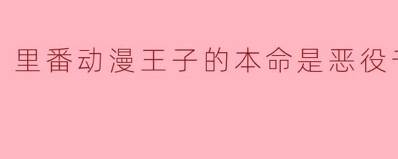 里番动漫王子的本命是恶役千金8集全