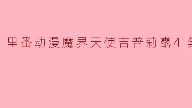 里番动漫魔界天使吉普莉露4集全